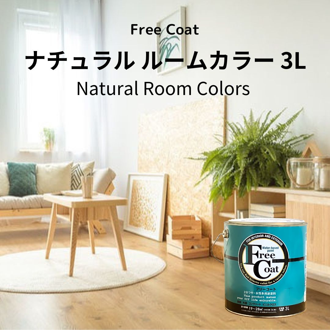アトムハウスペイント　カラーオーダー　水性多用途塗料　フリーコート　【ナチュラルルームカラー】　３L